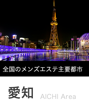 最新 愛知県のメンズエステ総合一覧 メンエスcメン