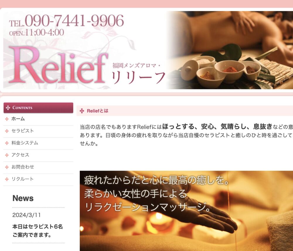 Relief〜リリーフ〜(メンズアロマエステ) セラピスト