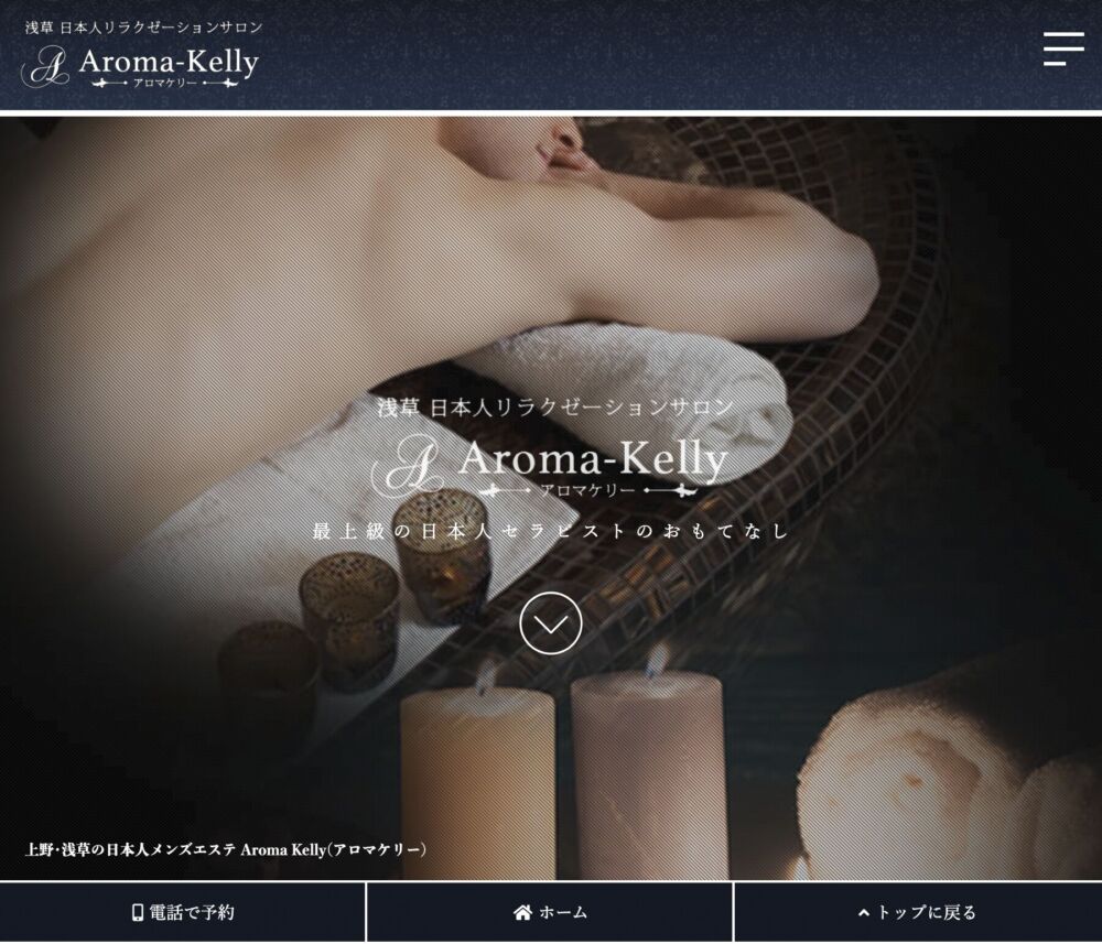 Aroma Kelly〜アロマケリー〜(メンズエステ) セラピスト