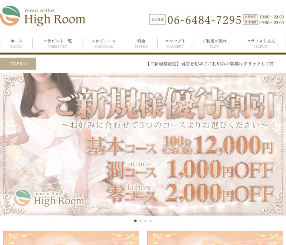 High Room 難波店(メンズエステ) セラピスト