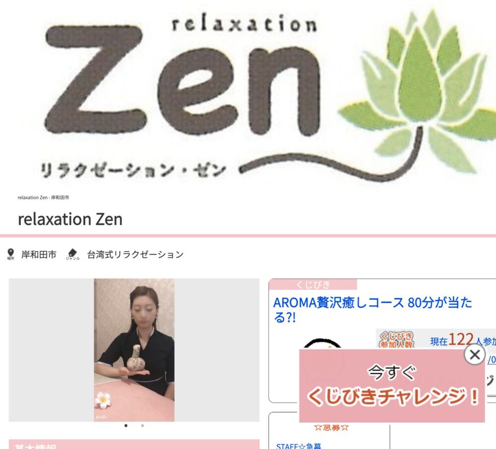 Zen〜ゼン〜(リラクゼーション) セラピスト