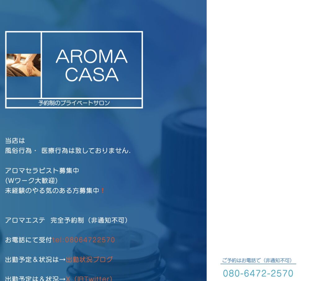 AROMA CASA(アロマエステ) セラピスト