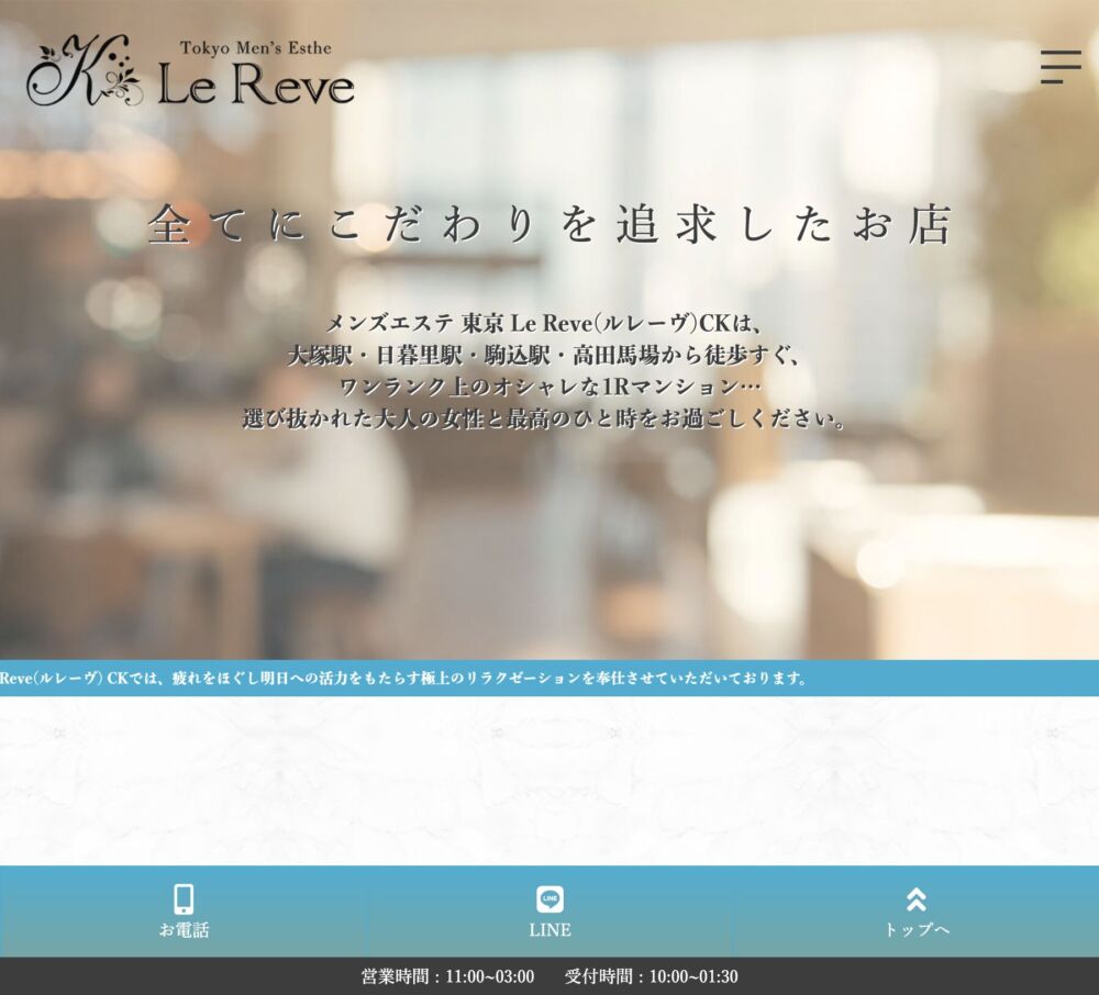 東京Le Reve～ルレーヴ～CK セラピスト