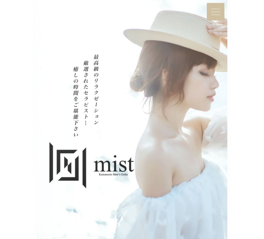 mist～ミスト～ セラピスト