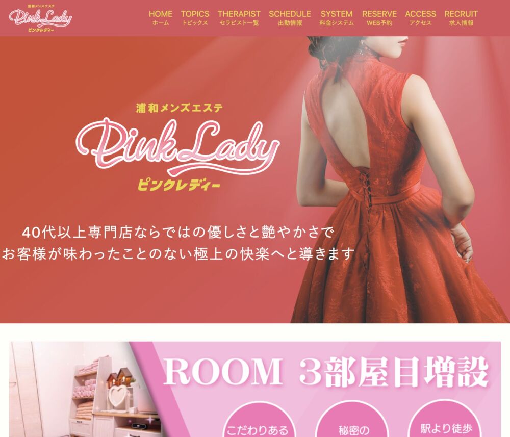 Pink Lady～ピンクレディー～ セラピスト