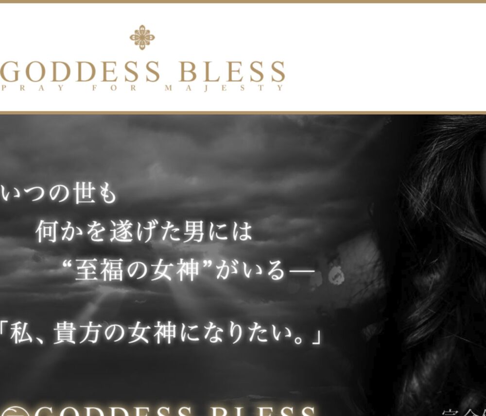 GODDESS BLESS（ゴッデス・ブレス） セラピスト