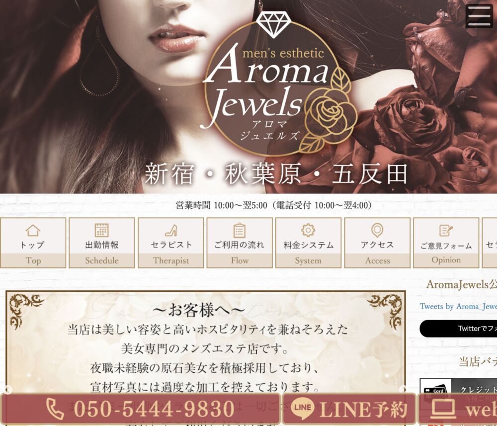 Aroma Jewels【アロマジュエルズ】新宿 秋葉原 五反田 セラピスト