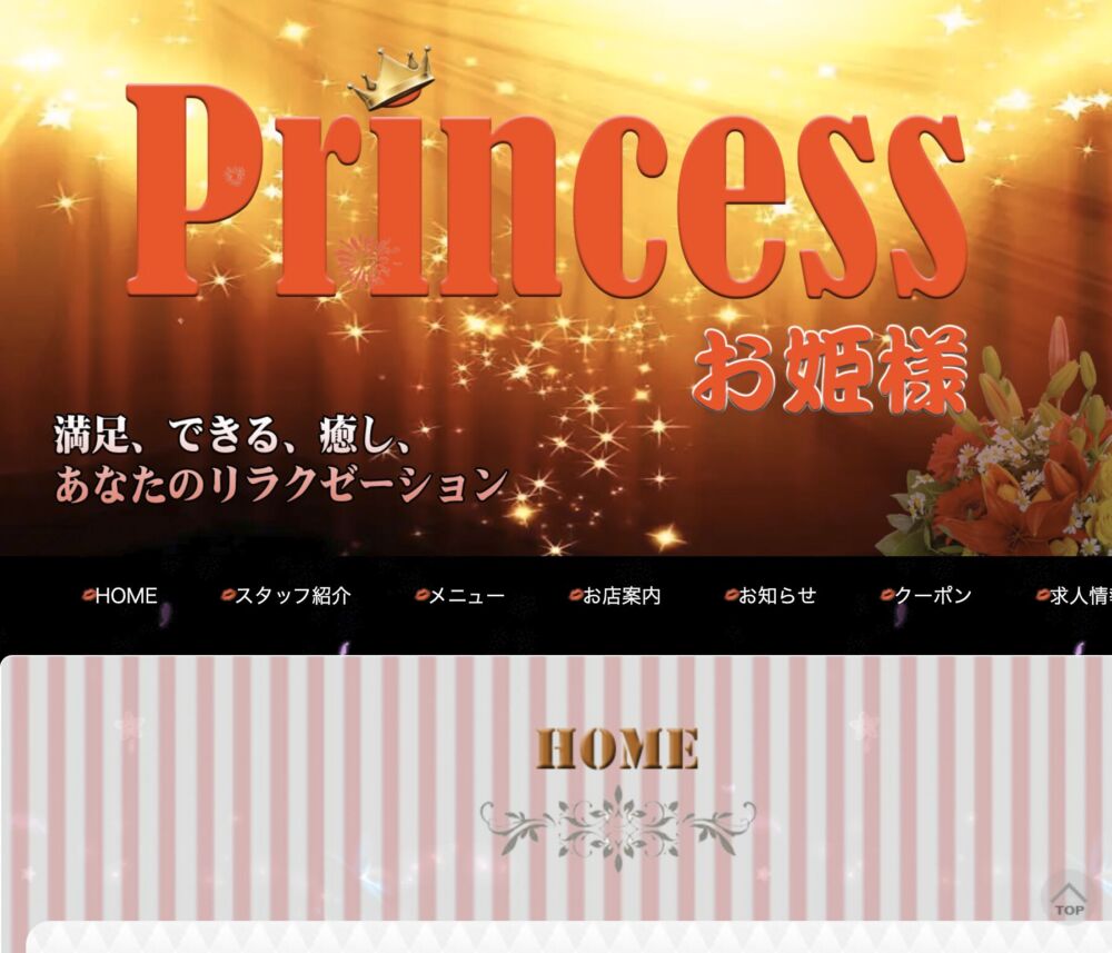 Princess～プリンセス～ セラピスト