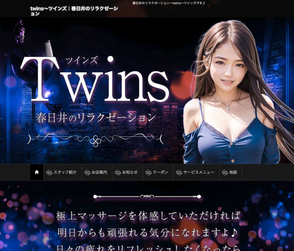 Twins ～ツインズ～ セラピスト