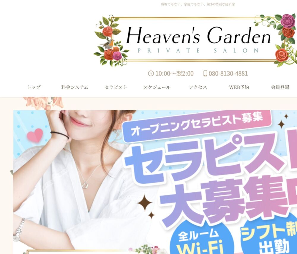 Heaven’s Garden～ヘブンズガーデン～ セラピスト
