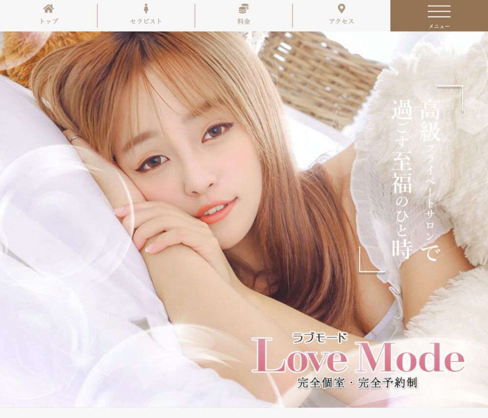 Love Mode -ラブモード- セラピスト