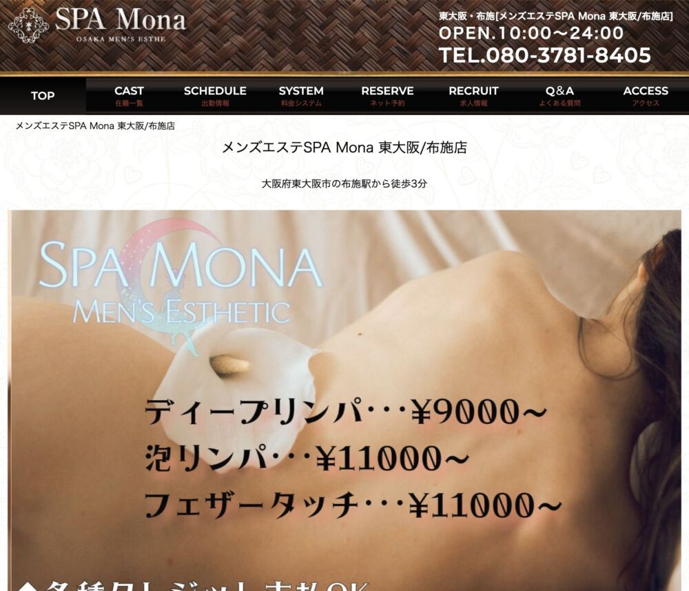SPA Mona（スパモナ）東大阪布施店 セラピスト