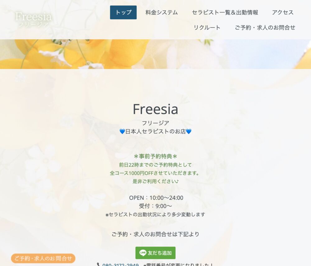Freesia（フリージア） セラピスト