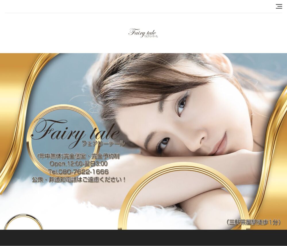 Fairy tale ～フェアリーテール～ セラピスト