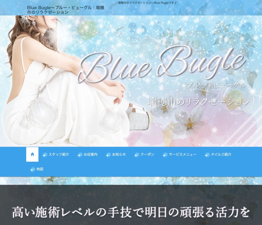 Blue Bugle～ブルー・ビューグル セラピスト