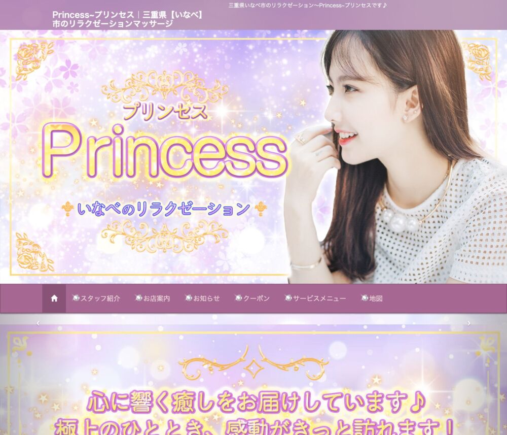 Princess～プリンセス セラピスト
