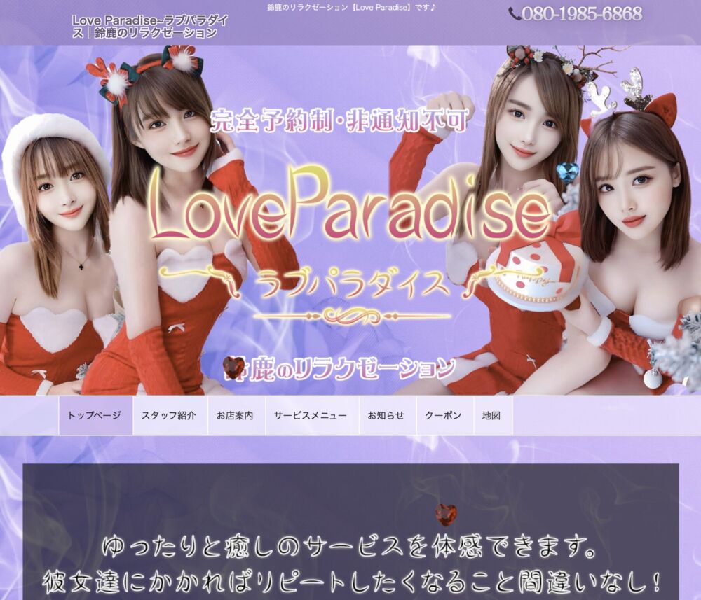 Love Paradise～ラブパラダイス セラピスト