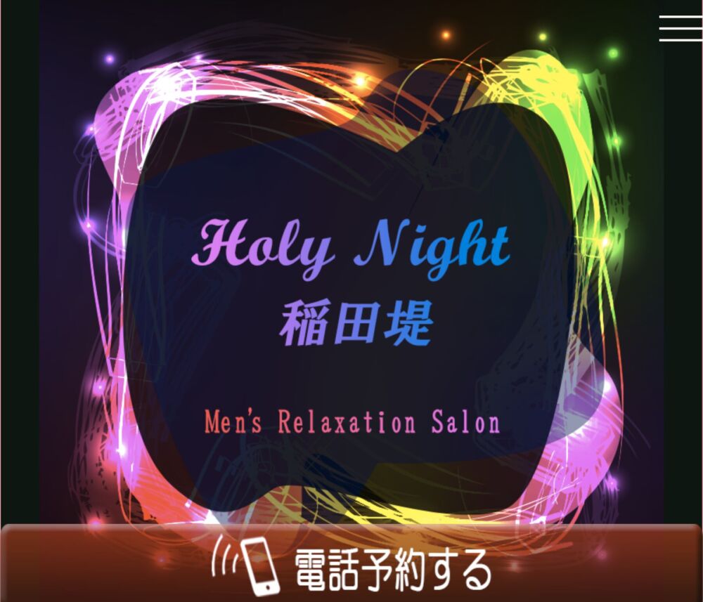 Holy Night ～ホーリーナイト～ セラピスト