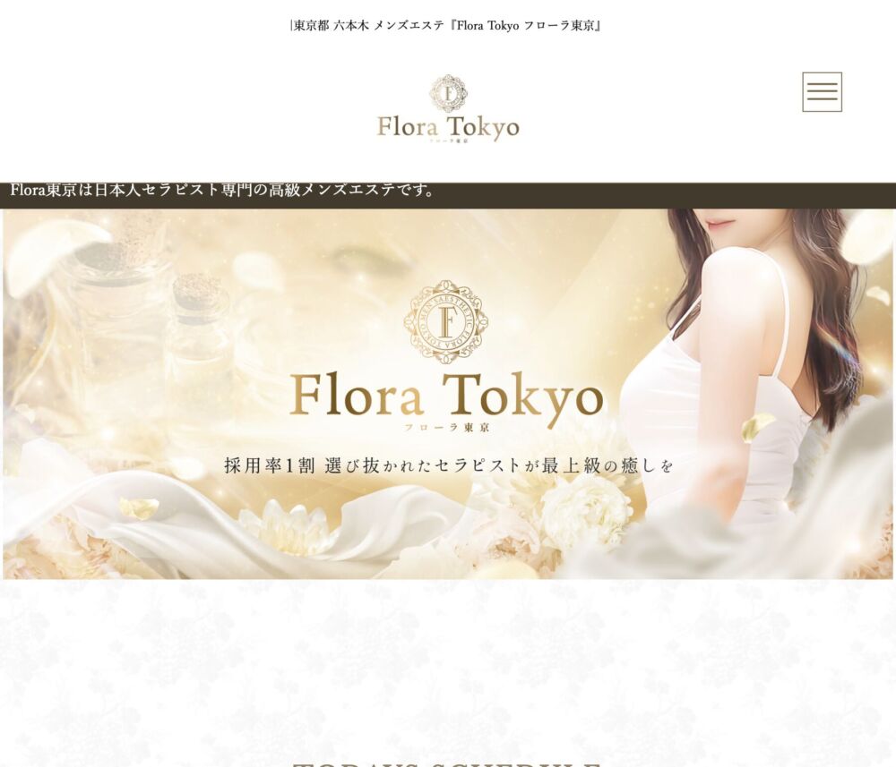 Flora Tokyo セラピスト