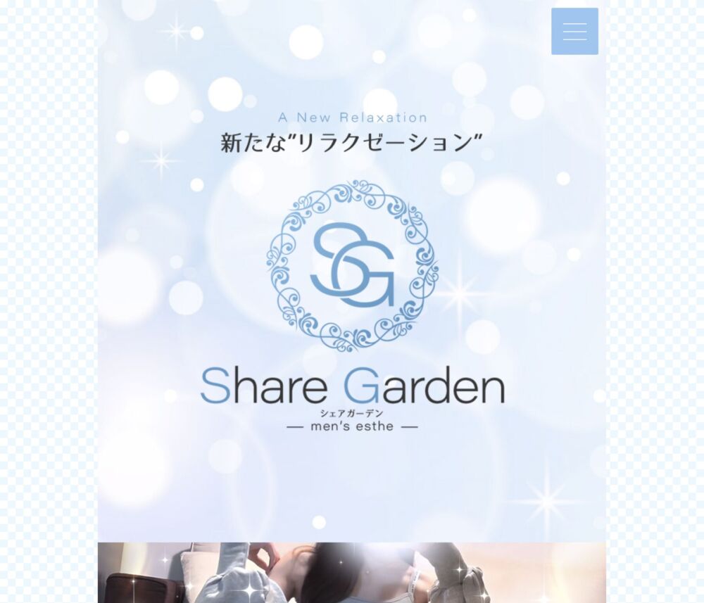 Share Garden（シェアガーデン） セラピスト