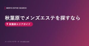 秋葉原でメンズエステを探すなら