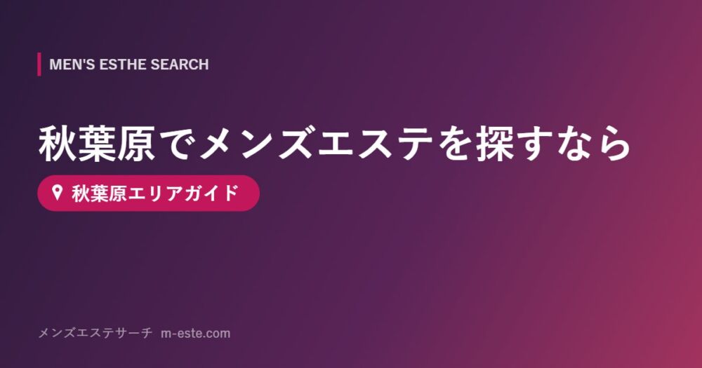 秋葉原でメンズエステを探すなら