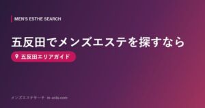 五反田でメンズエステを探すなら