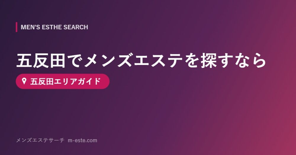 五反田でメンズエステを探すなら