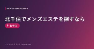 北千住でメンズエステを探すなら