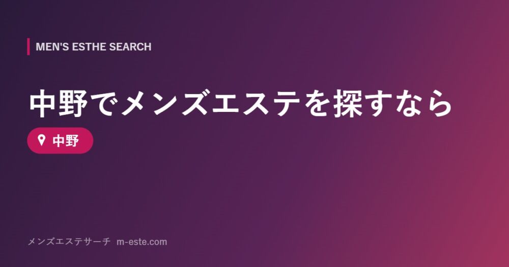 中野でメンズエステを探すなら