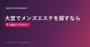 大宮でメンズエステを探すなら