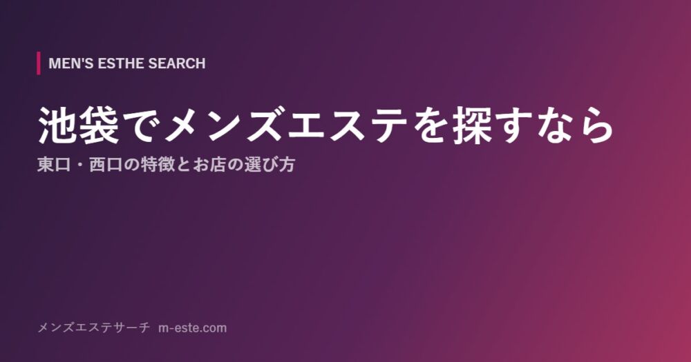 池袋でメンズエステを探すなら 東口・西口の特徴とお店の選び方