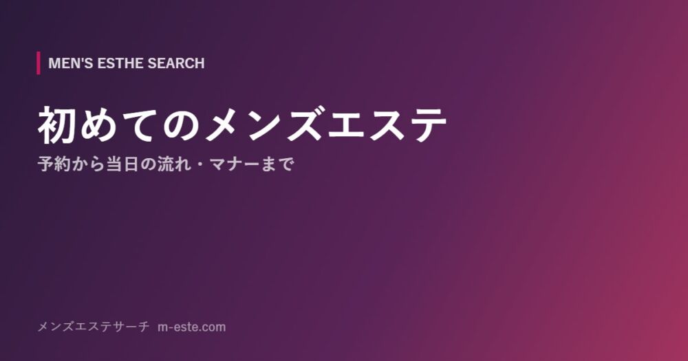 初めてのメンズエステ 予約から当日の流れ・マナーまで