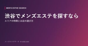 渋谷でメンズエステを探すなら エリアの特徴とお店の選び方
