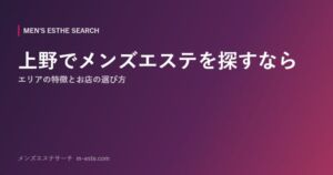 上野でメンズエステを探すなら