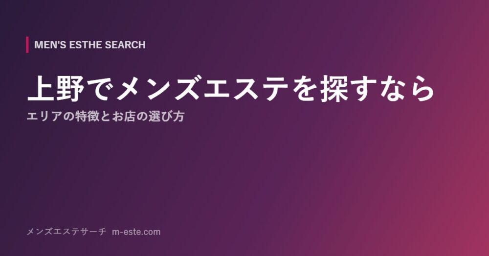 上野でメンズエステを探すなら