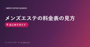 メンズエステの料金表の見方