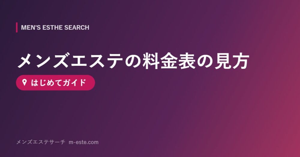 メンズエステの料金表の見方