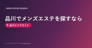 品川でメンズエステを探すなら