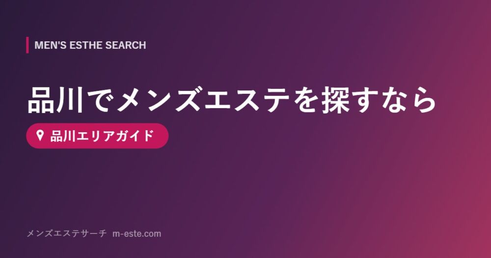 品川でメンズエステを探すなら