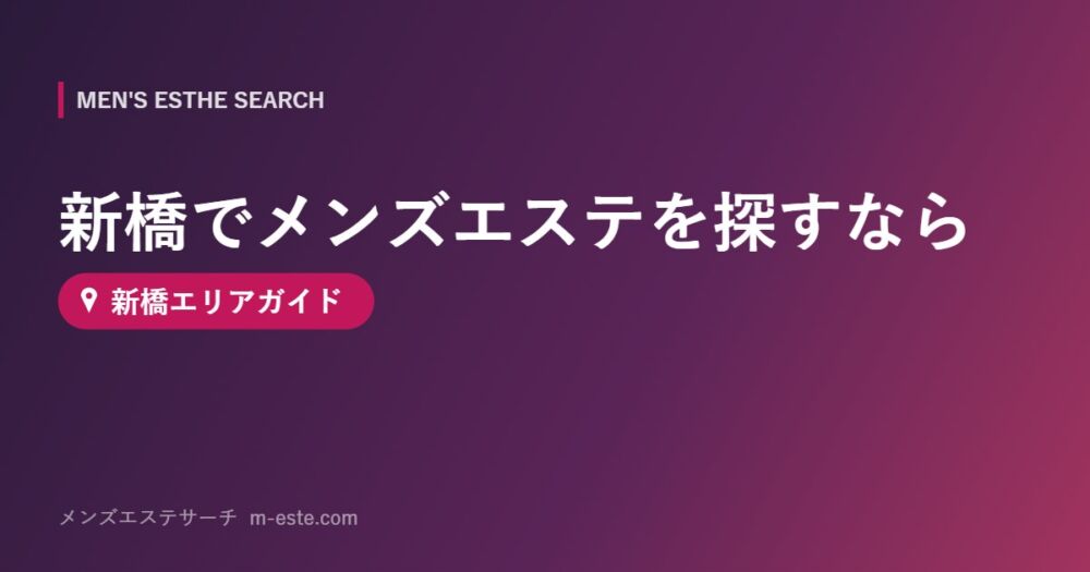 新橋でメンズエステを探すなら