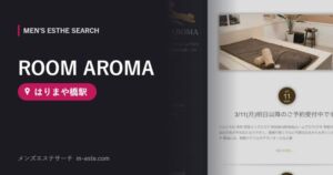 ROOM AROMA(メンズエステ) はりまや橋駅