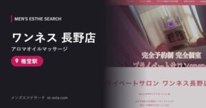ワンネス 長野店(アロマオイルマッサージ) 権堂駅