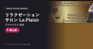 リラクゼーションサロン Le.Plaisir(アロマエステ 脱毛) 郡山駅