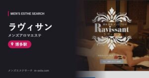ラヴィサン(メンズアロマエステ) 博多駅