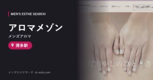 アロマメゾン(メンズアロマ) 博多駅