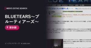 BLUETEARS〜ブルーティアーズ〜(メンズエステ) 博多駅