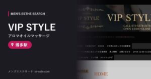 VIP STYLE(アロマオイルマッサージ) 博多駅