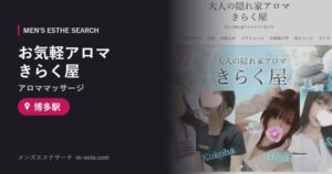 お気軽アロマ きらく屋(アロママッサージ) 博多駅