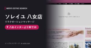ソレイユ 八女店(リラクゼーションマッサージ) 八女インターより車で10